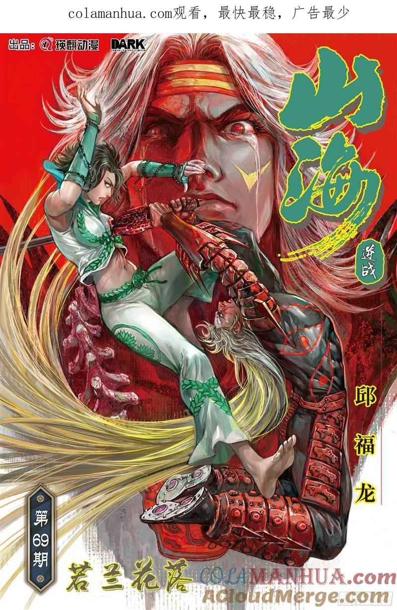 山海逆战 第202回 若兰花落（上） 第1页