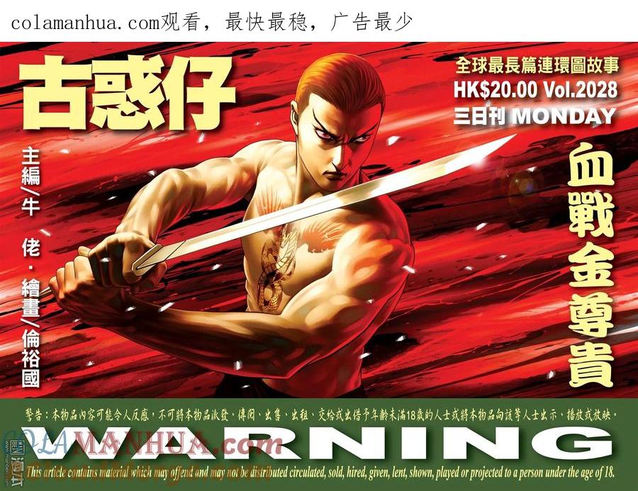 古惑仔 第2028回 血戰金尊貴 第1页