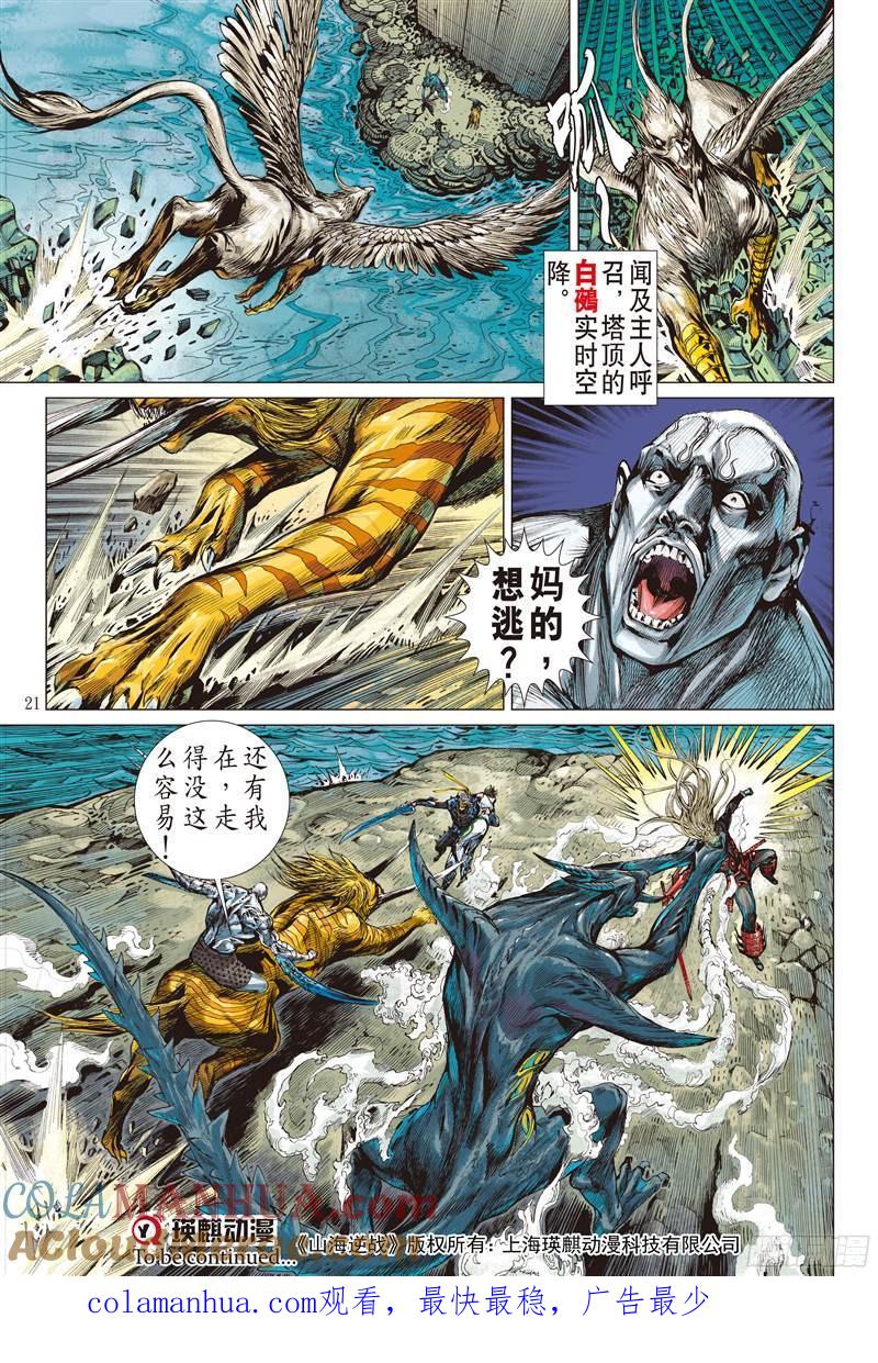 山海逆战 第203回 若兰花落（中） 第10页