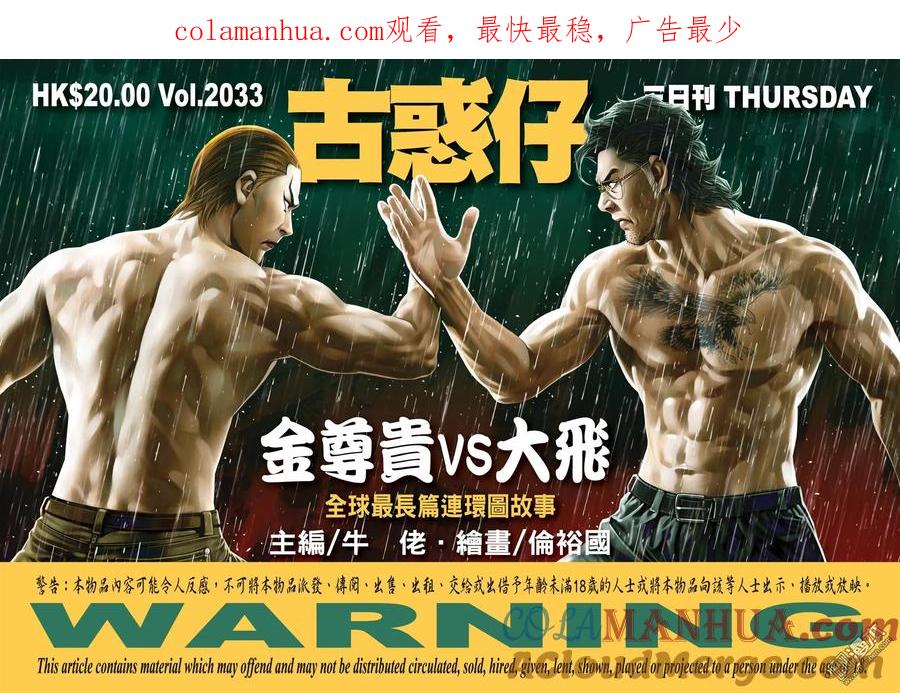 古惑仔 第2033回 金尊貴VS大飛 第1页