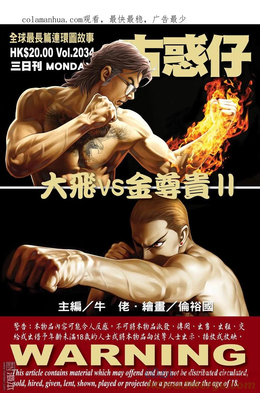 古惑仔 第2034回 大飛VS金尊貴Ⅱ 第1页