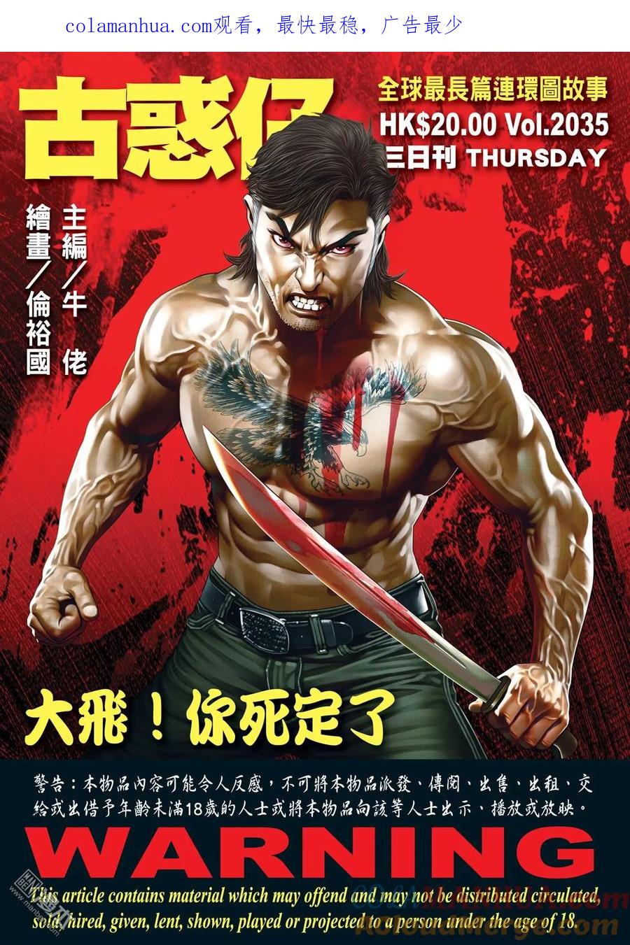 古惑仔 第2035回 大飛！你死定了 第1页