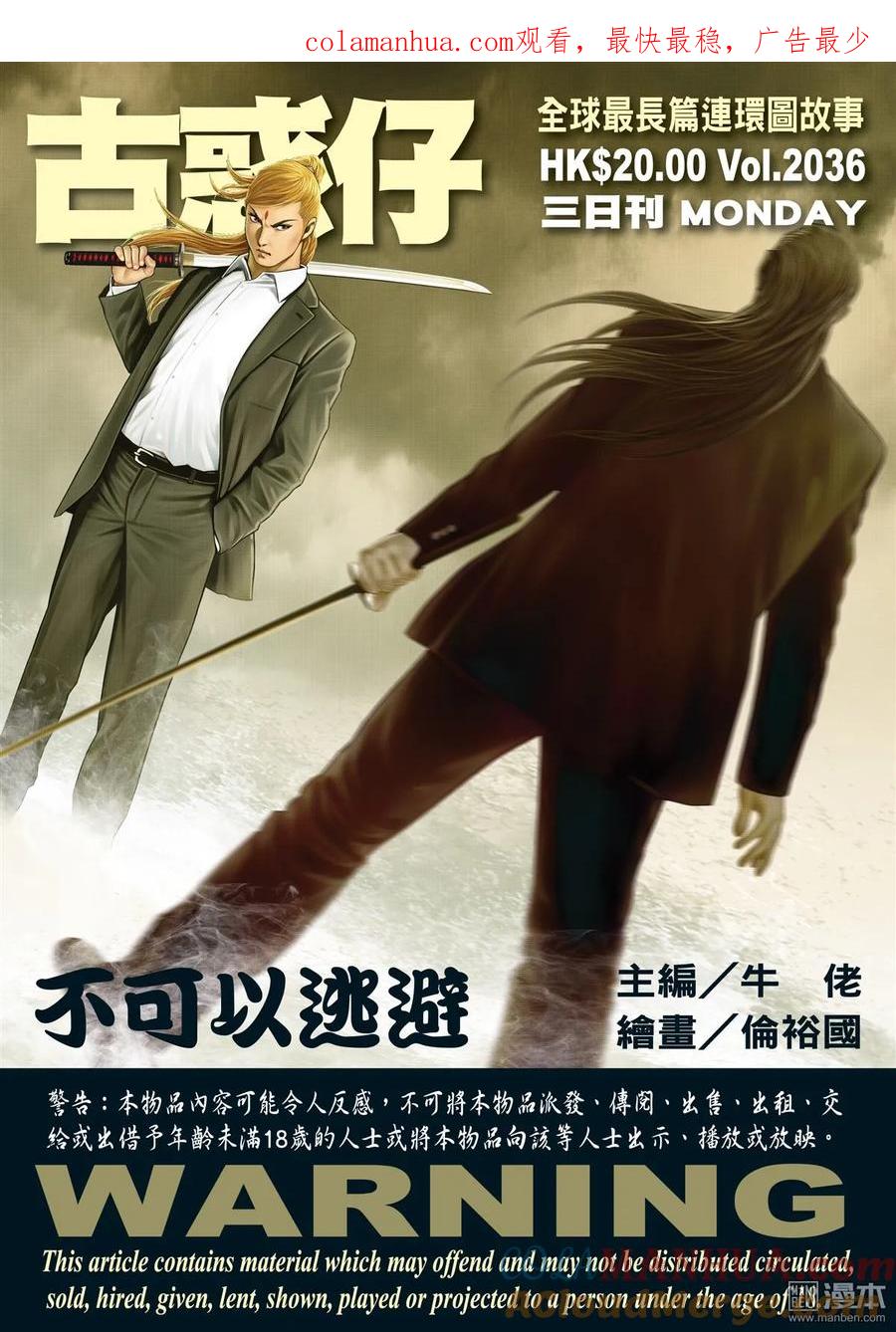 古惑仔 第2036回 不可以逃避 第1页