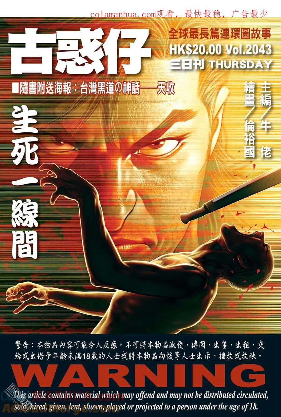古惑仔 第2043回 生死一線間 第1页