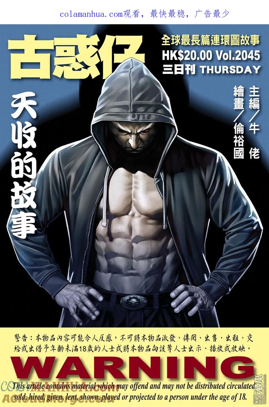 古惑仔 第2045回 天收的故事 第1页