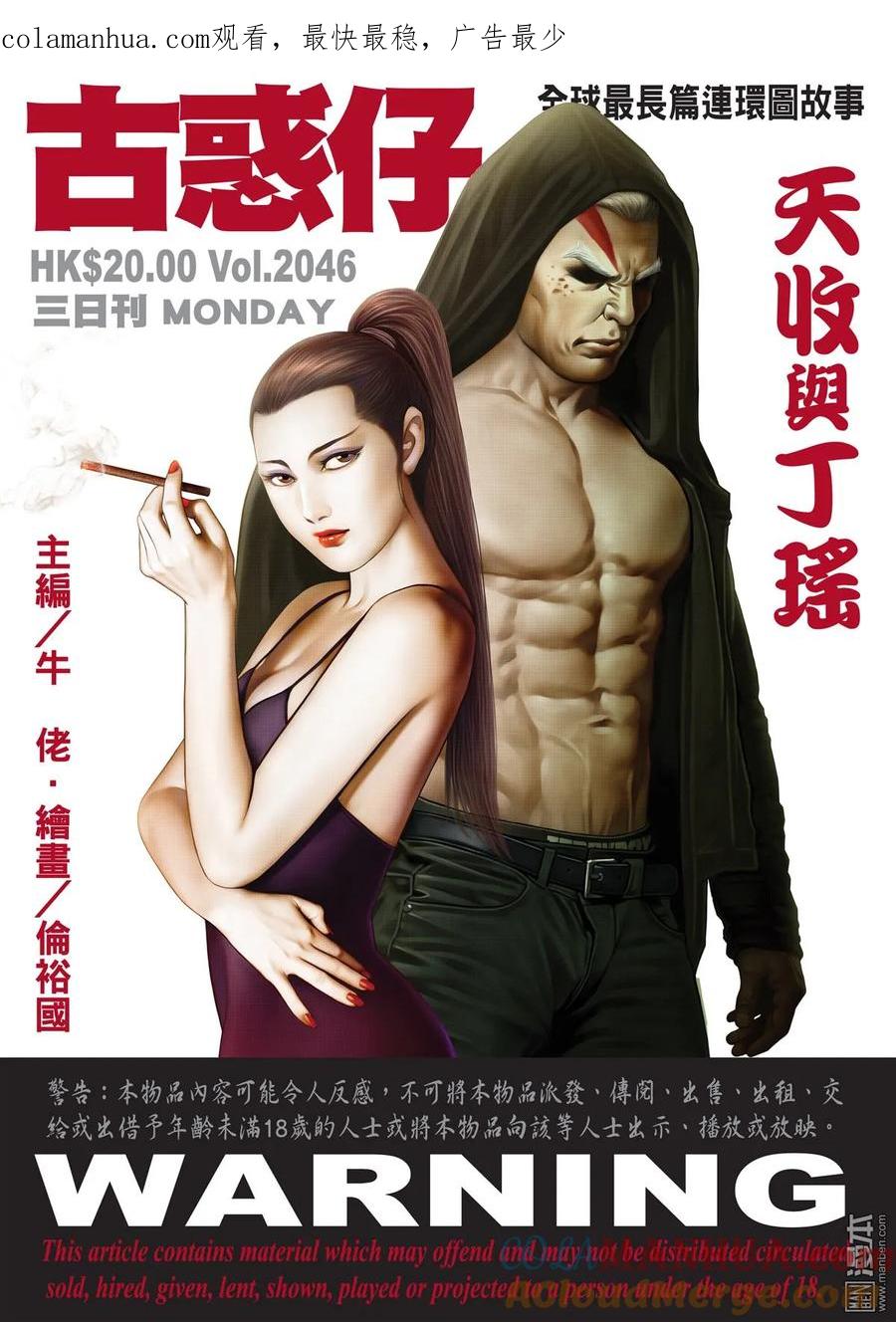 古惑仔 第2046回 天收與丁瑤 第1页