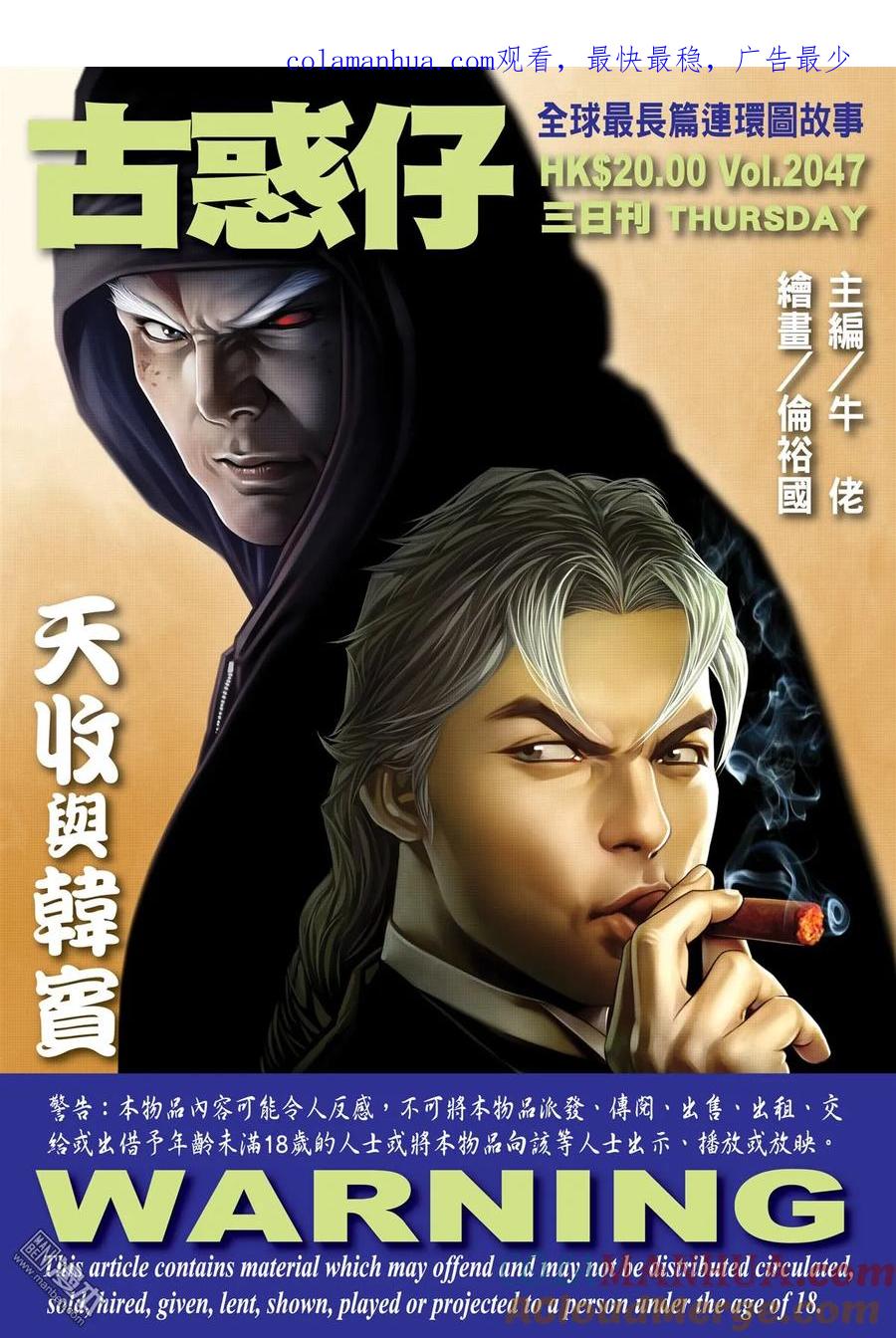 古惑仔 第2047回 天收與韓賓 第1页