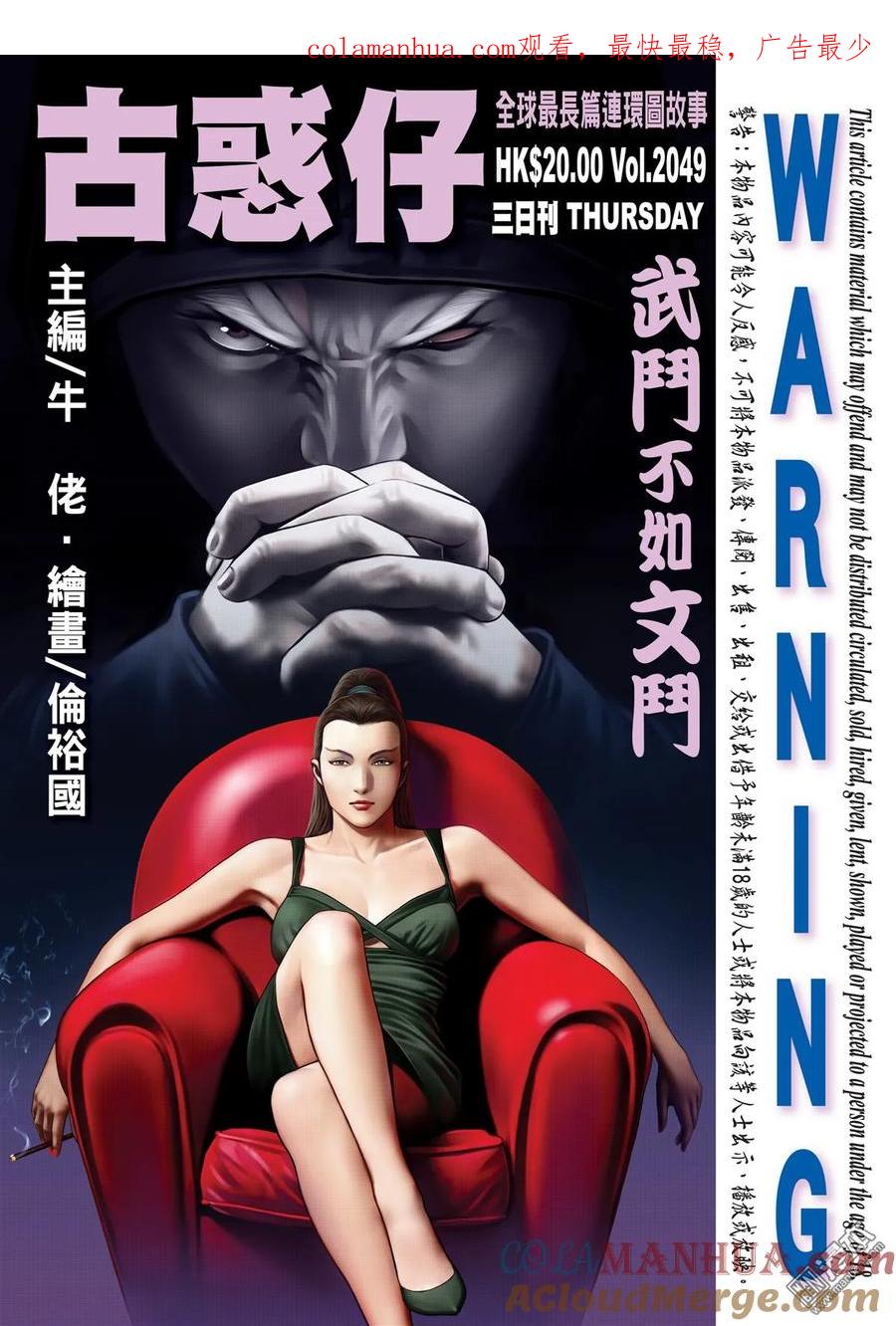 古惑仔 第2049回 武鬥不如文斗 第1页
