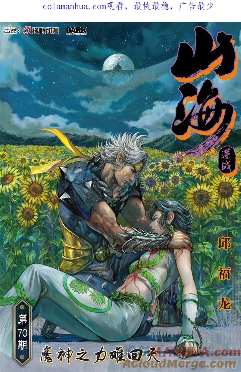 山海逆战 第205回 魔神之力难回天（上） 第1页