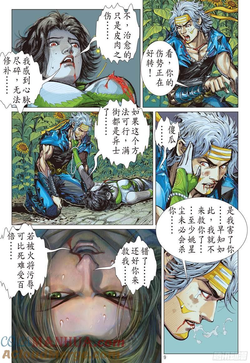 山海逆战 第205回 魔神之力难回天（上） 第9页