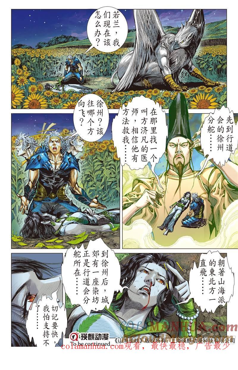 山海逆战 第205回 魔神之力难回天（上） 第10页