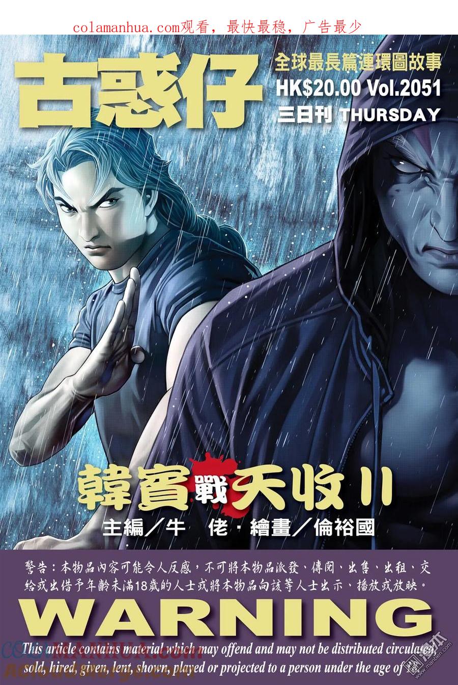 古惑仔 第2051回 韓賓戰天收Ⅱ 第1页