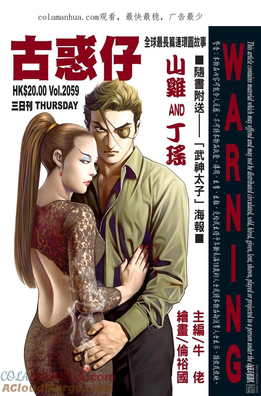 古惑仔 第2059回 山雞AND丁瑤 第1页
