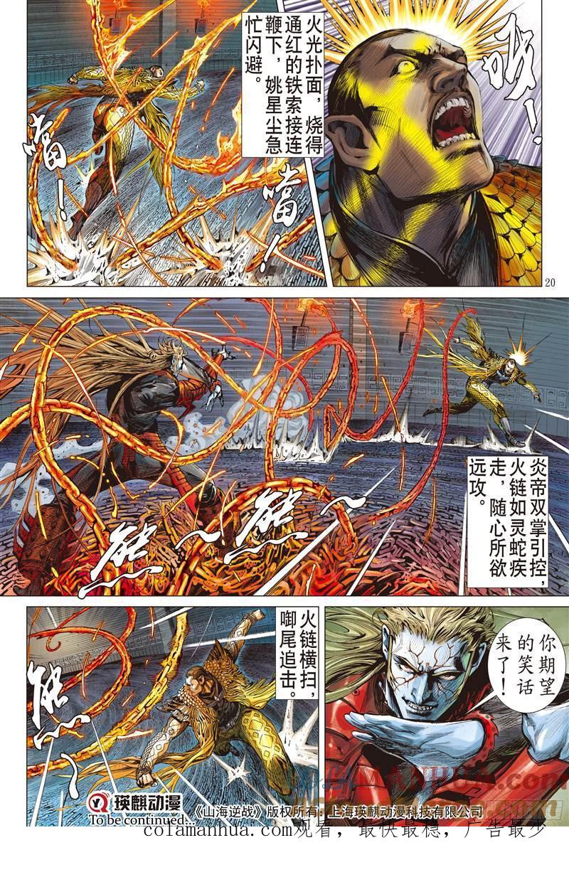 山海逆战 第206回 魔神之力难回天（中） 第10页