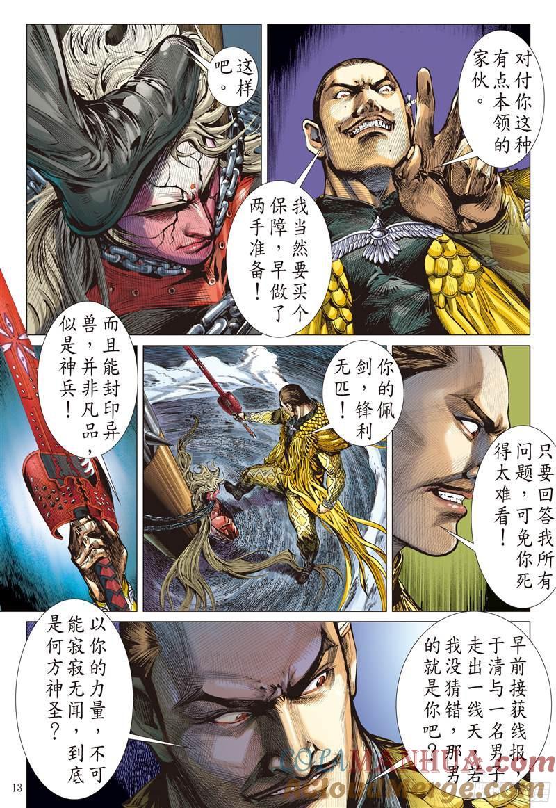 山海逆战 第206回 魔神之力难回天（中） 第3页
