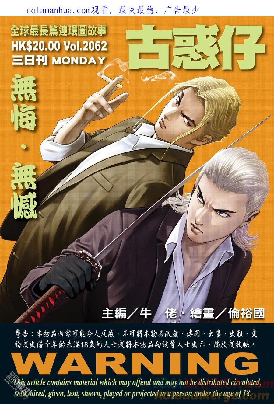 古惑仔 第2062回 無悔·無憾 第1页