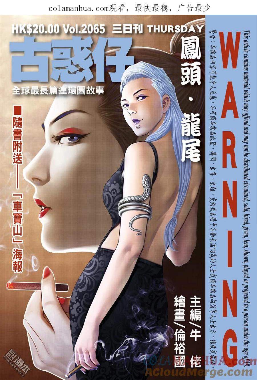 古惑仔 第2065回 鳳頭·龍尾 第1页