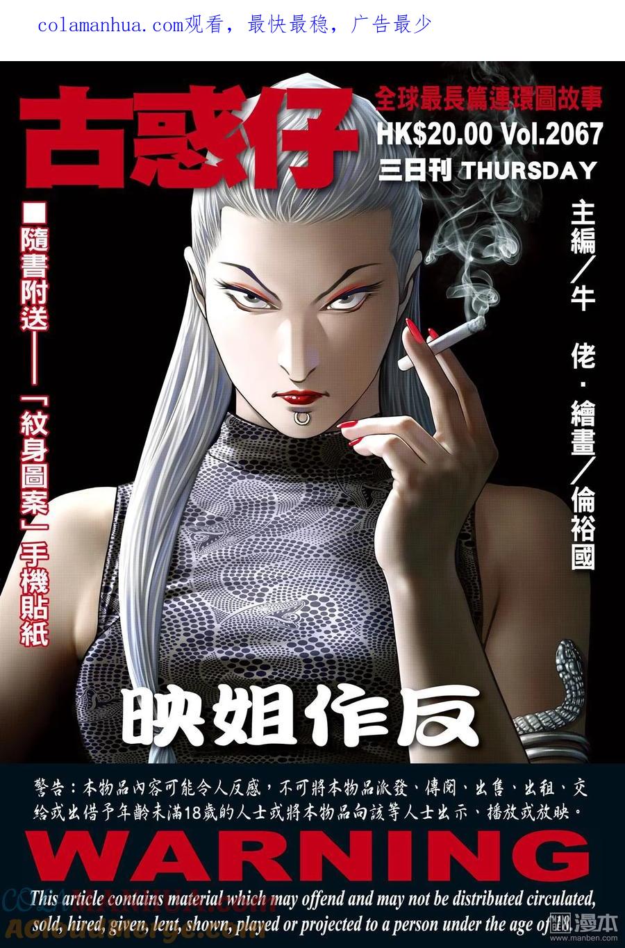 古惑仔 第2067回 映姐作反 第1页
