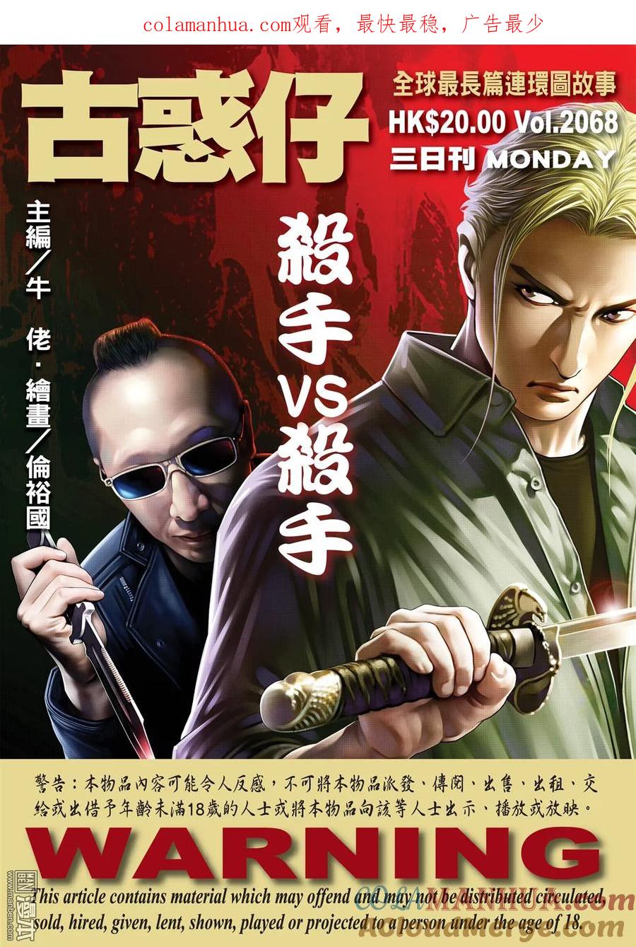 古惑仔 第2068回 殺手VS殺手 第1页