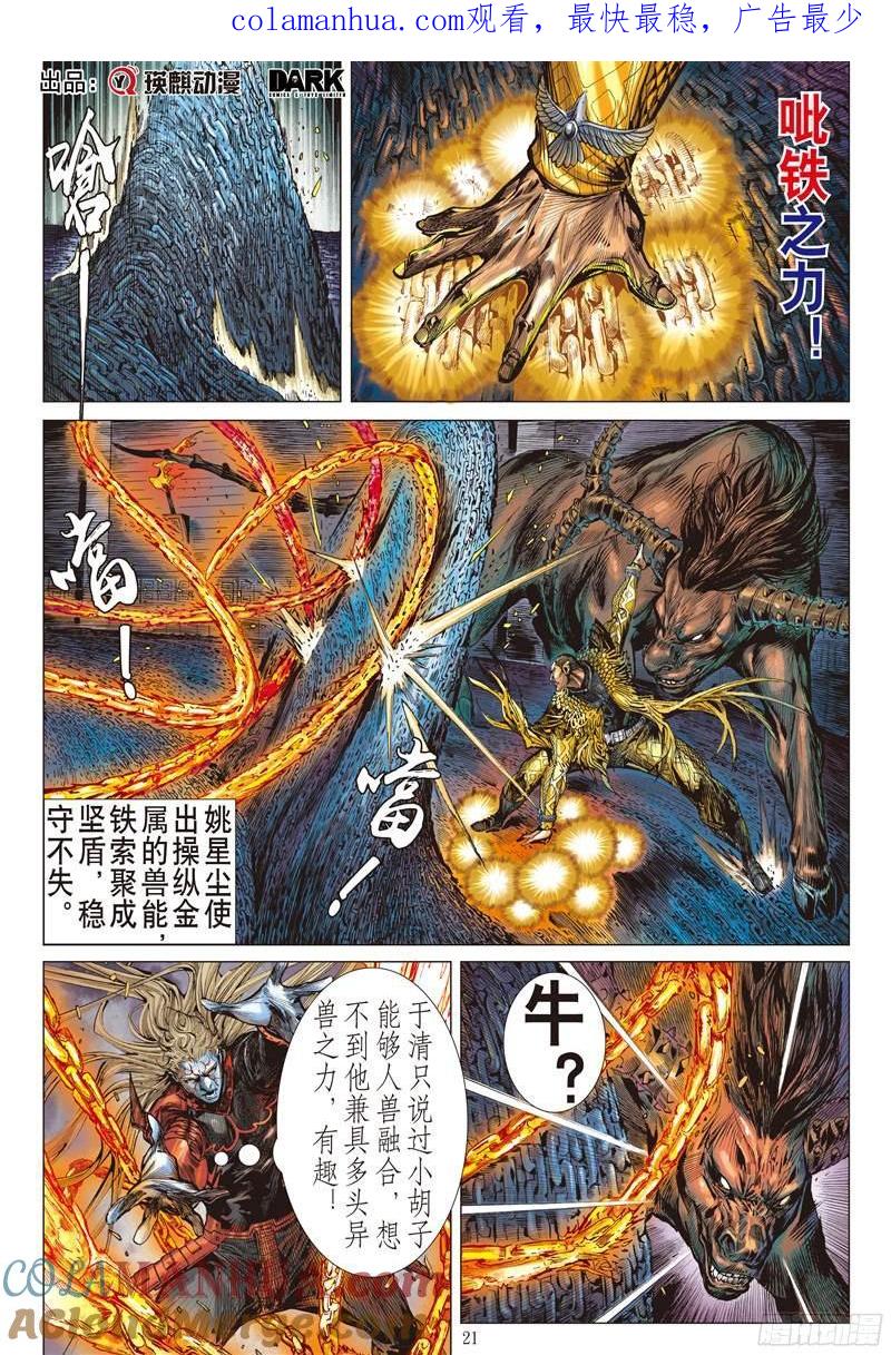 山海逆战 第207回 魔神之力难回天（下） 第1页