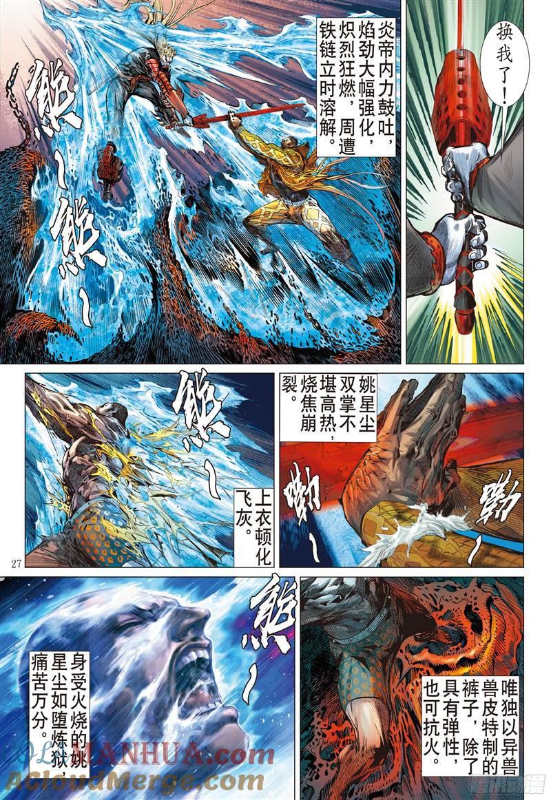 山海逆战 第207回 魔神之力难回天（下） 第7页
