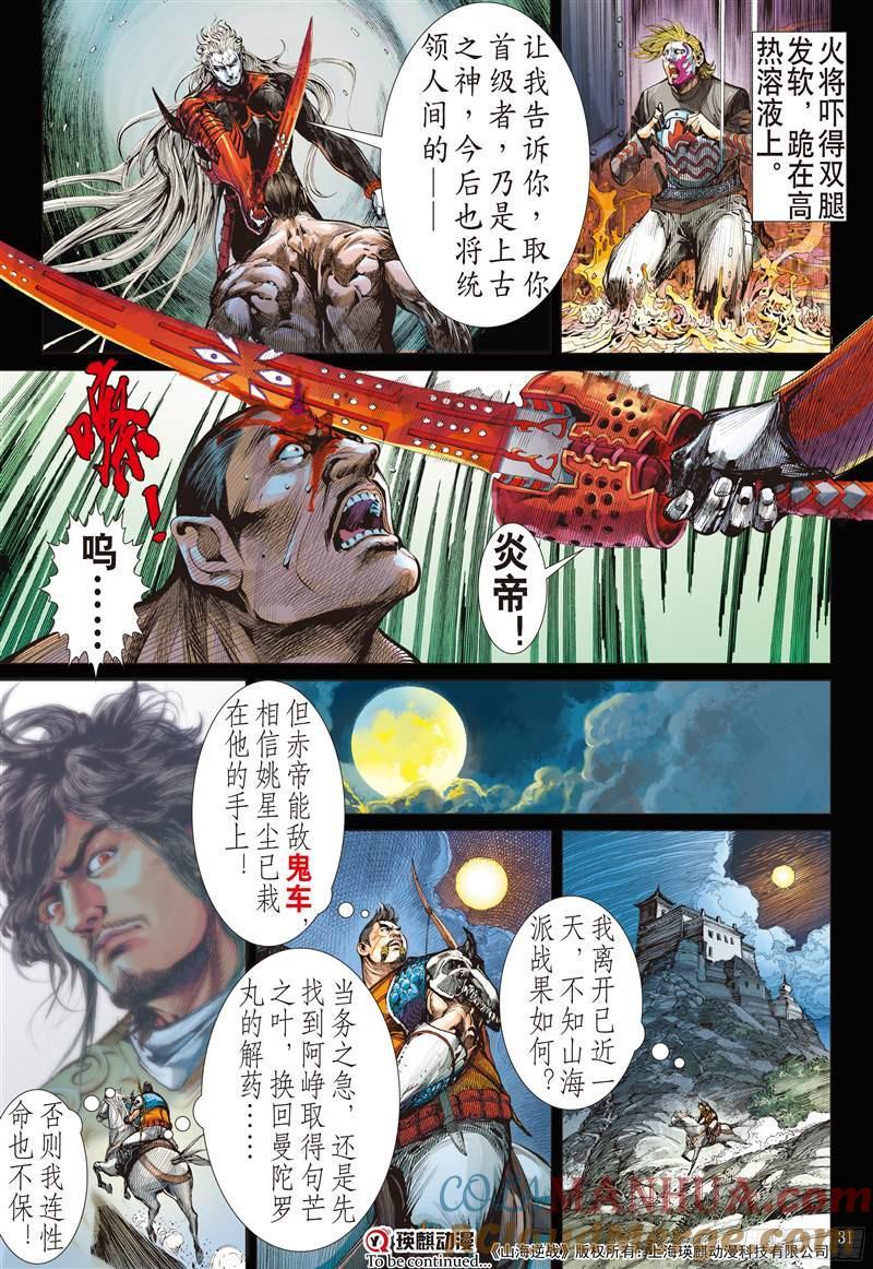 山海逆战 第207回 魔神之力难回天（下） 第11页