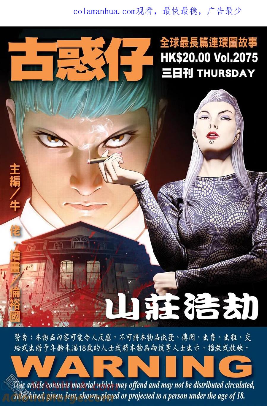古惑仔 第2075回 山莊浩劫 第1页