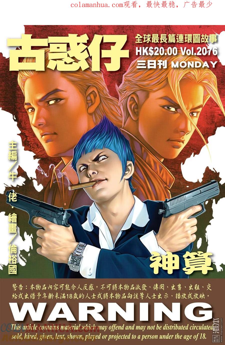 古惑仔 第2076回 神算 第1页