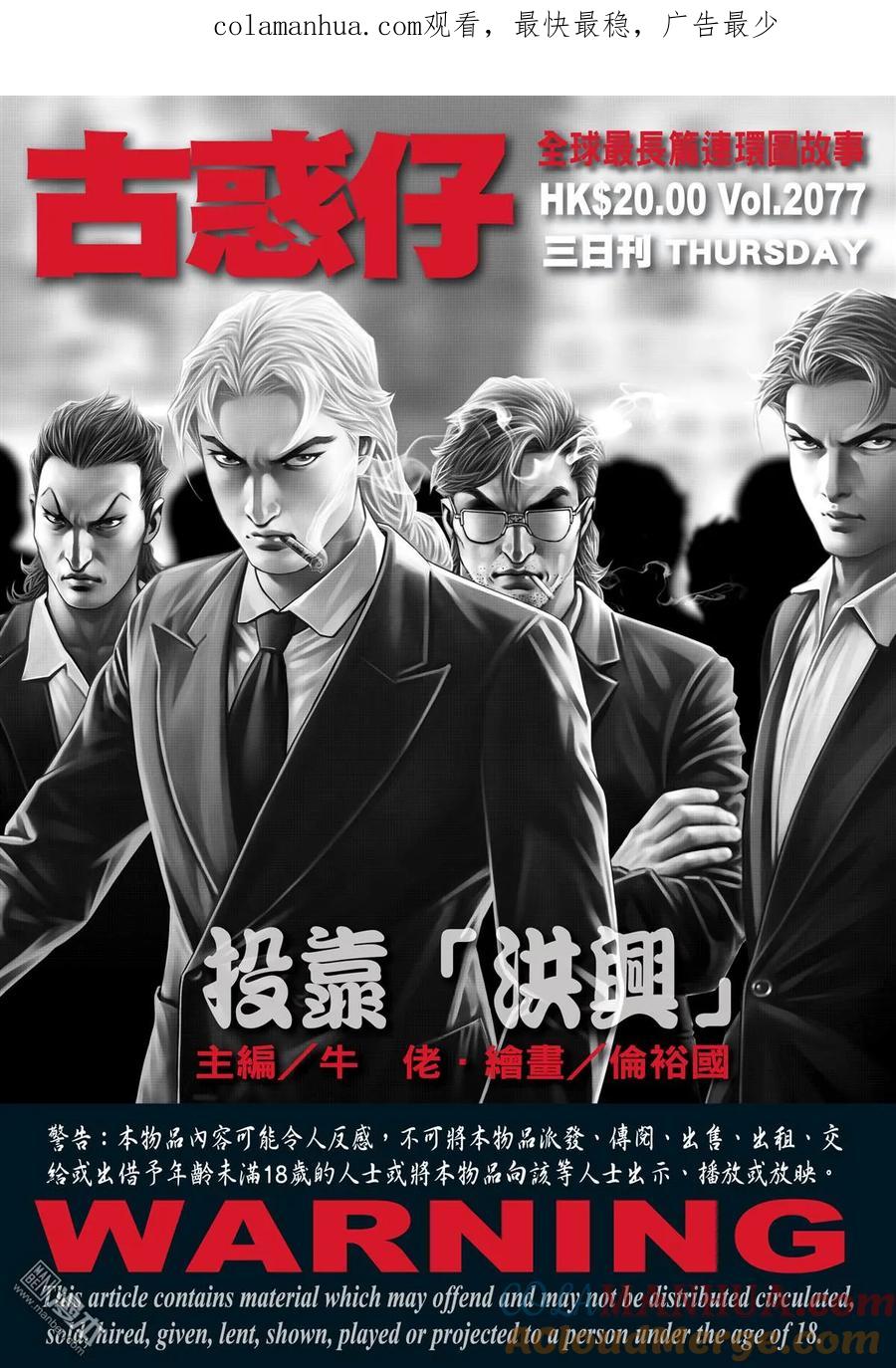 古惑仔 第2077回 投靠[洪興] 第1页