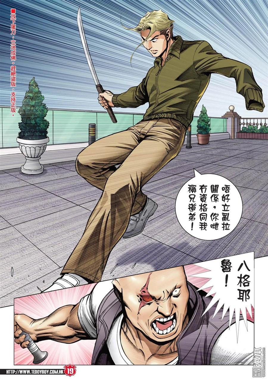 古惑仔 第2077回 投靠[洪興] 第18页