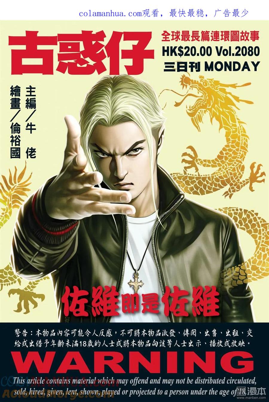 古惑仔 第2080回 佐維即是佐維 第1页
