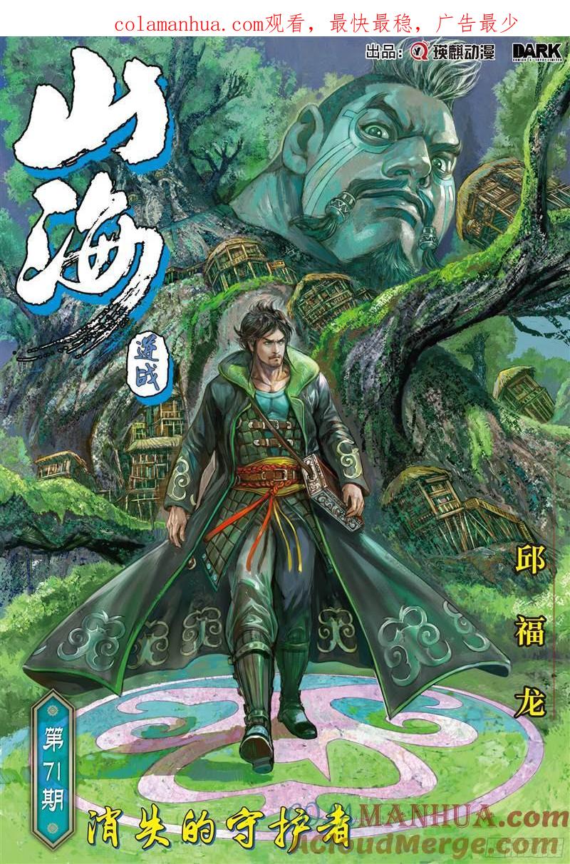 山海逆战 第208回 消失的守护者（上） 第1页