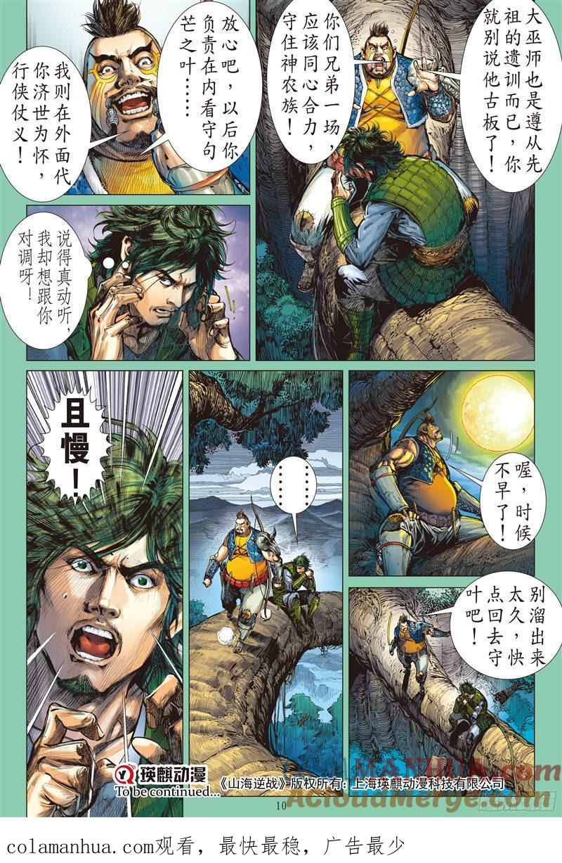 山海逆战 第208回 消失的守护者（上） 第10页
