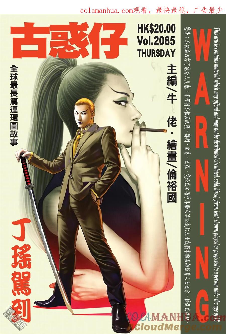 古惑仔 第2085回 丁瑤駕到 第1页