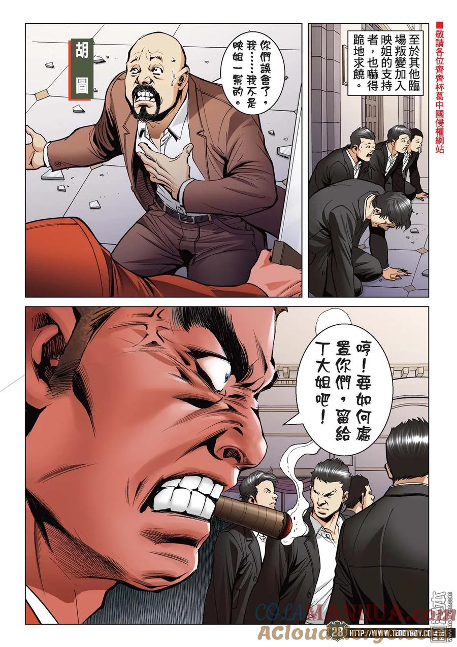 古惑仔 第2085回 丁瑤駕到 第27页