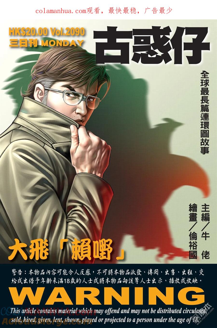 古惑仔 第2090回 大飛「賴嘢」 第1页