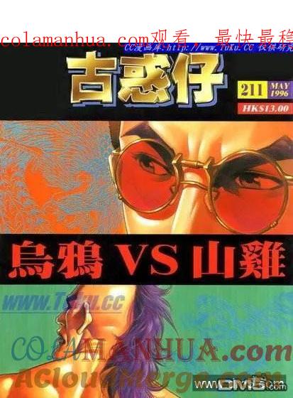 古惑仔 第211回 第1页