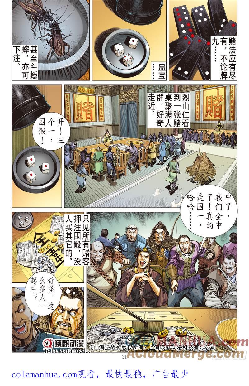 山海逆战 第209回 消失的守护者（中） 第11页