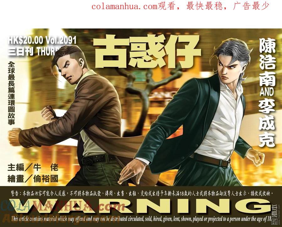 古惑仔 第2091回 陳浩南AND李成克 第1页