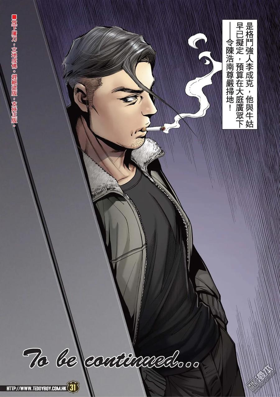 古惑仔 第2091回 陳浩南AND李成克 第30页