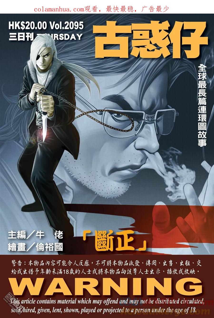 古惑仔 第2095回 斷正 第1页