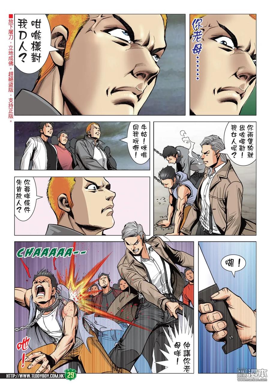 古惑仔 第2097回 雙雄戰牛姑 第28页