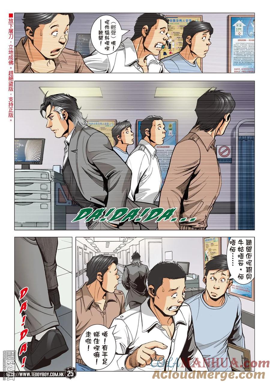 古惑仔 第2099回 到死誓相隨 第23页