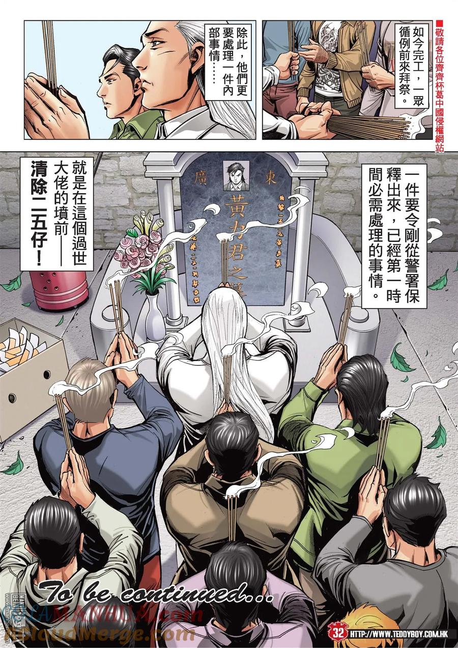 古惑仔 第2100回 伴我同行 第29页