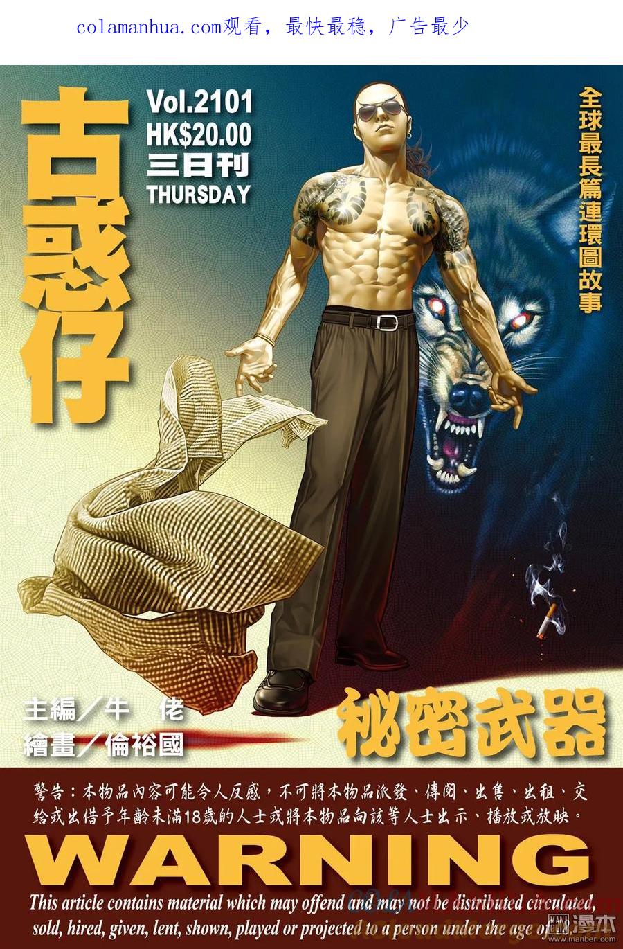 古惑仔 第2101回 秘密武器 第1页