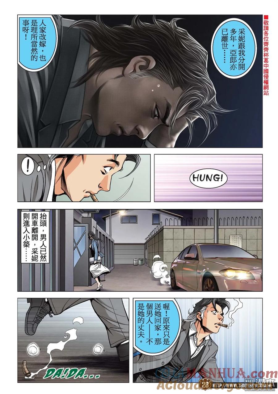 古惑仔 第2104回 重遇采妮 第27页