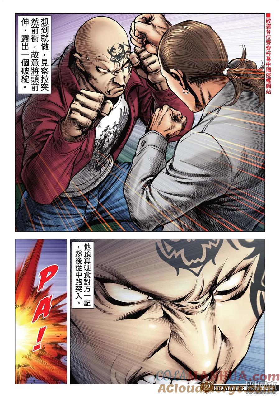 古惑仔 第2104回 重遇采妮 第21页