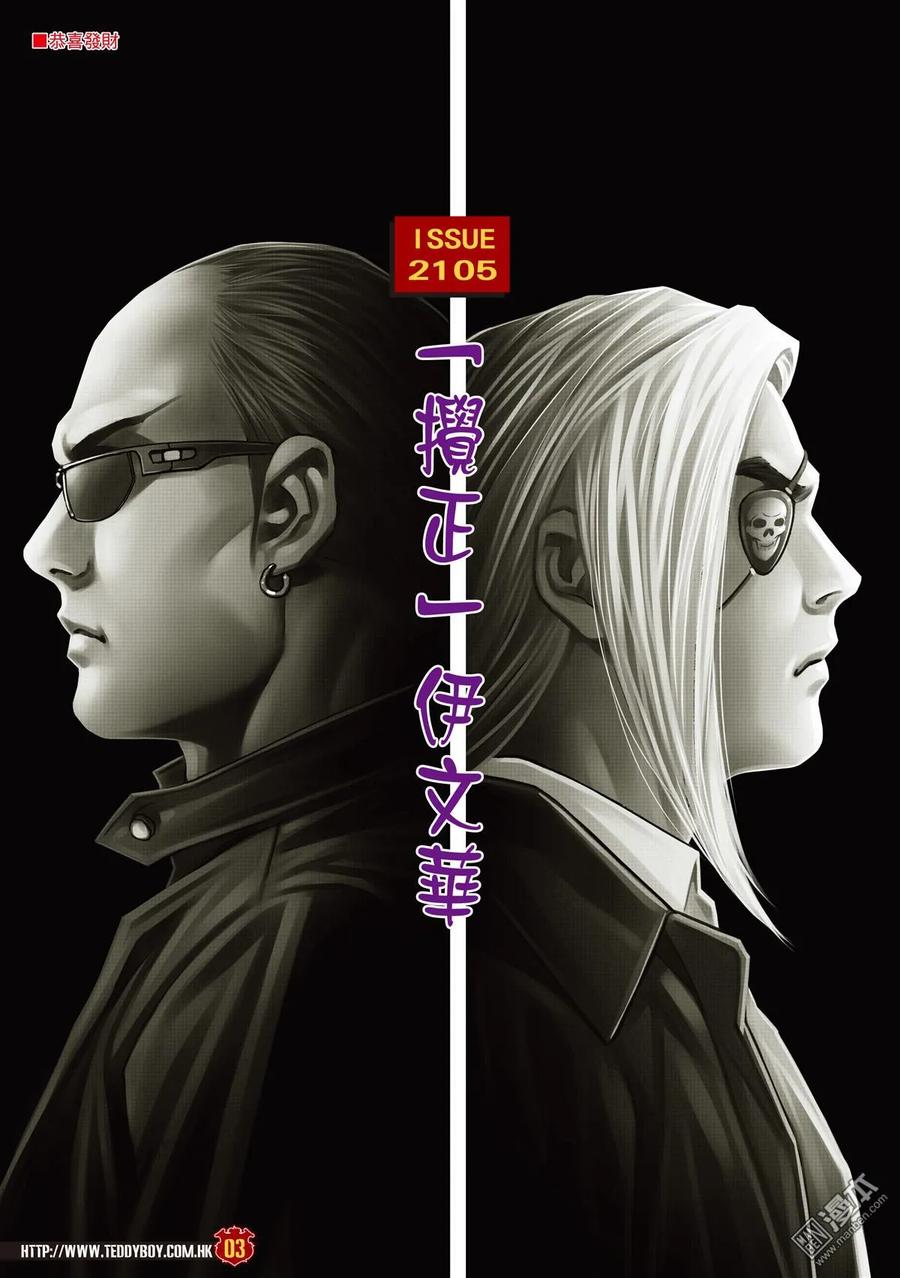 古惑仔 第2105-2106回 「攪正」伊文華 第2页