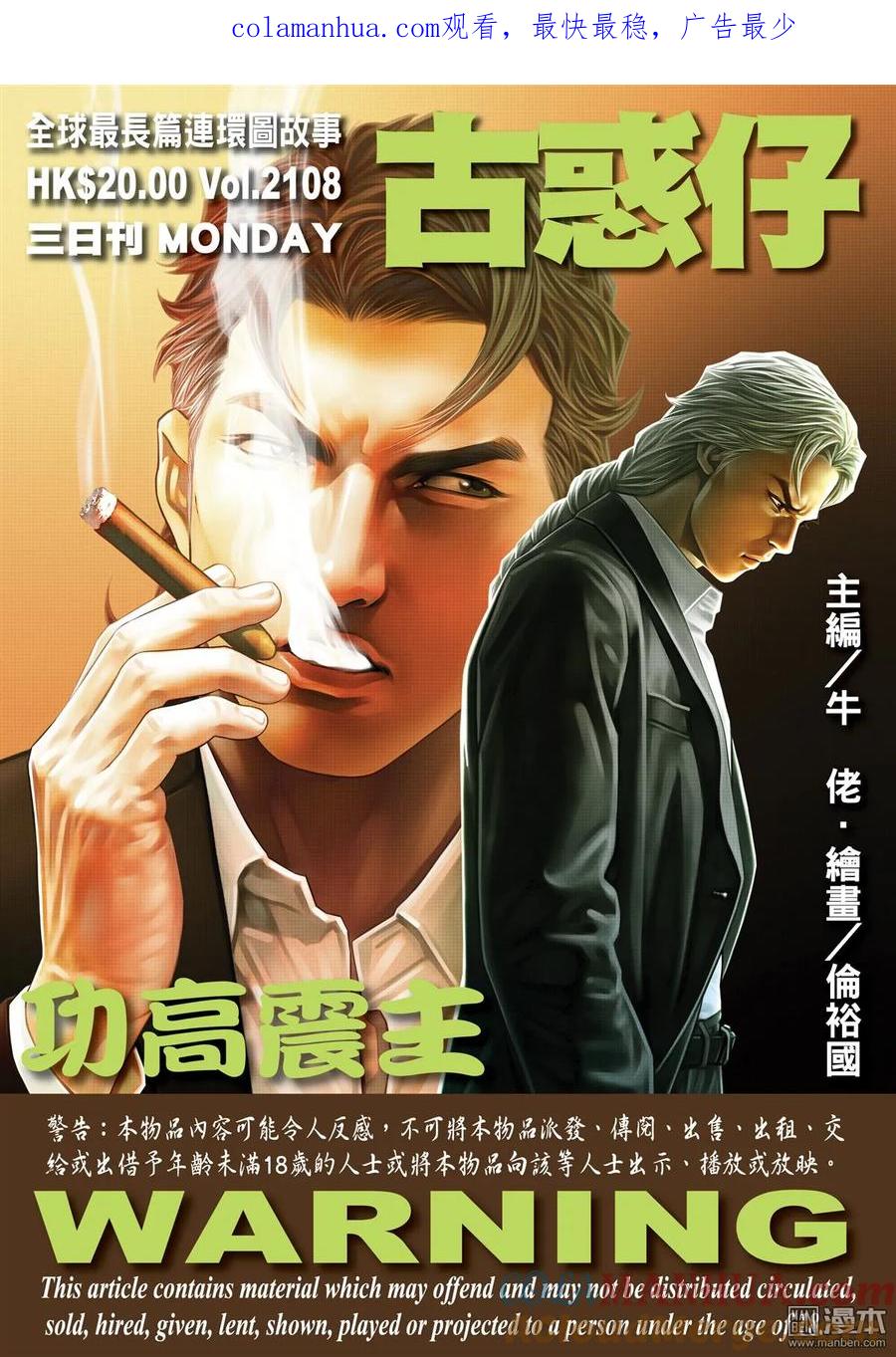 古惑仔 第2108回 功高震主 第1页