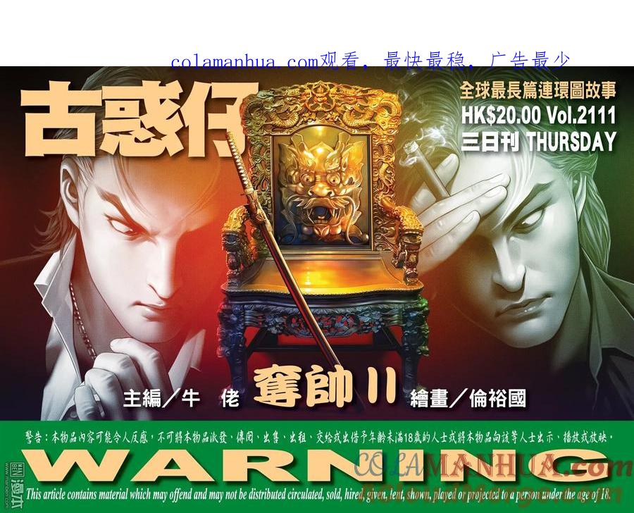 古惑仔 第2111回 奪帥Ⅱ 第1页